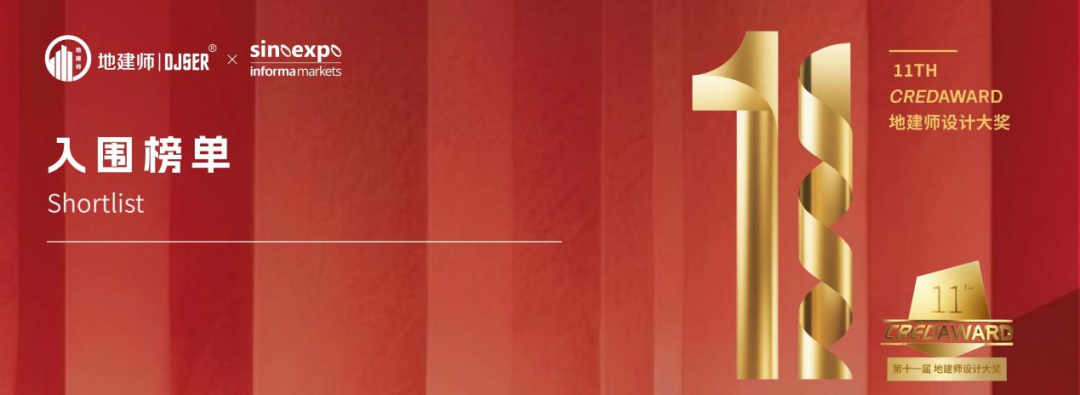 喜讯|浩森&博库万两个项目入围2025第十一届CREDAWARD地建师设计大奖-3
