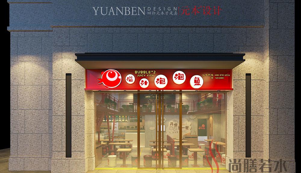 
溢汁泡泡鱼盛世国际店 -6