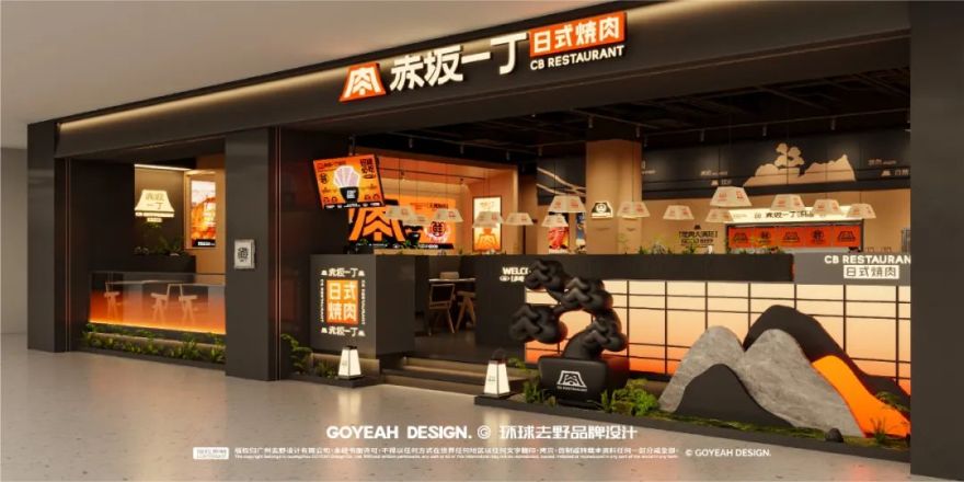 去野日报|赤坂一丁·日式烧肉门店新形象合集-50