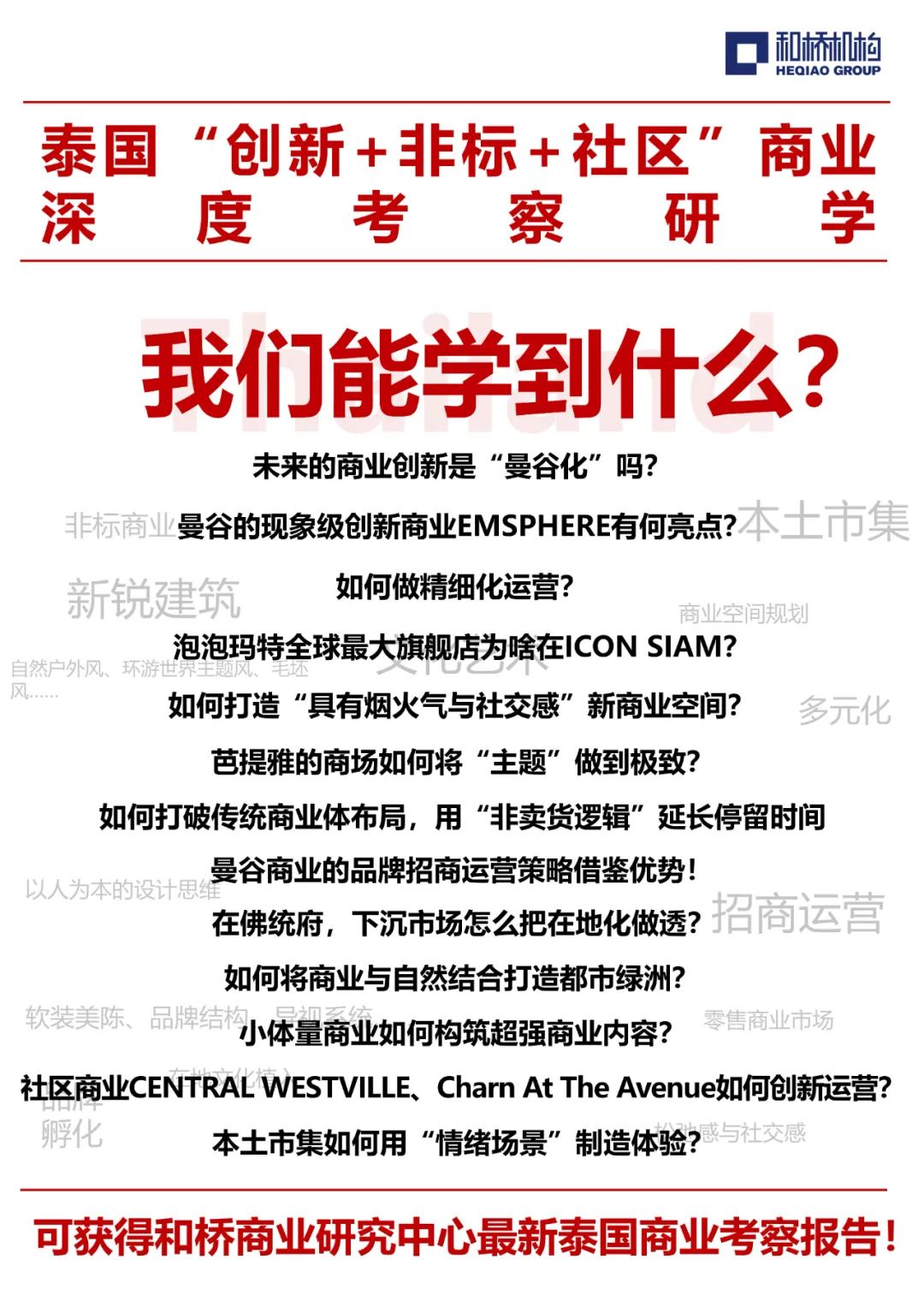 聊聊泰国如何「低成本」做好社区型商业？（附9月泰国商业考察行程）｜和桥-100