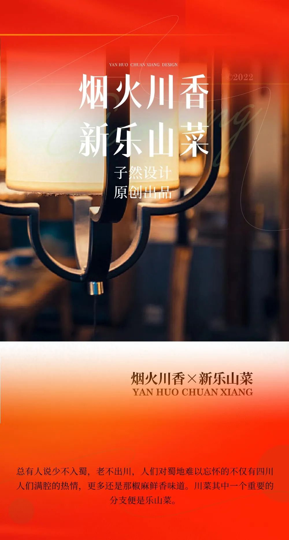 四方食事，不过一碗人间烟火；烟火川香×新乐山菜，子然设计原创出品-1