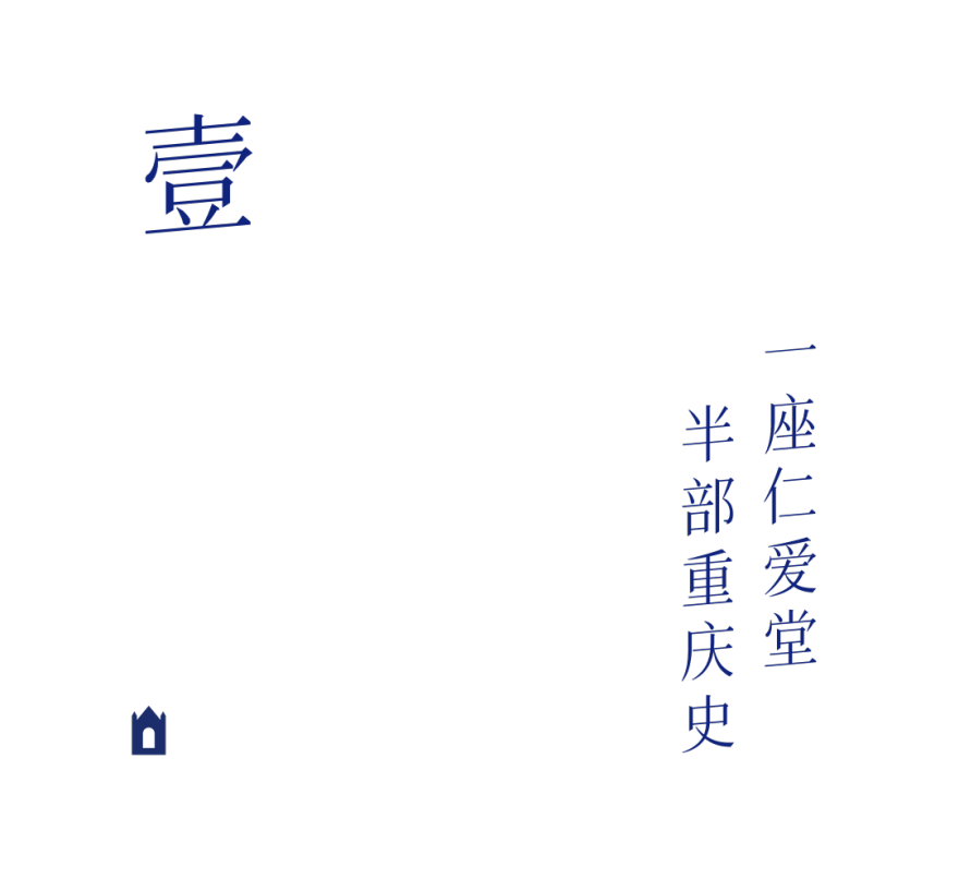 「既象」既下山的城市版,由山城百年教堂开启|试睡招募-2