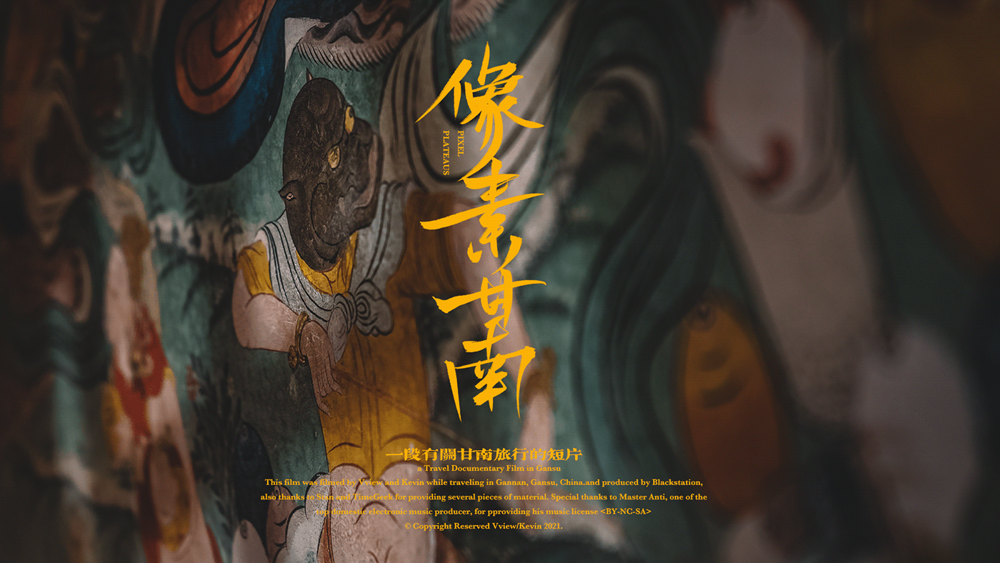 秘境·像素甘南丨中国甘肃丨Blackstation-0