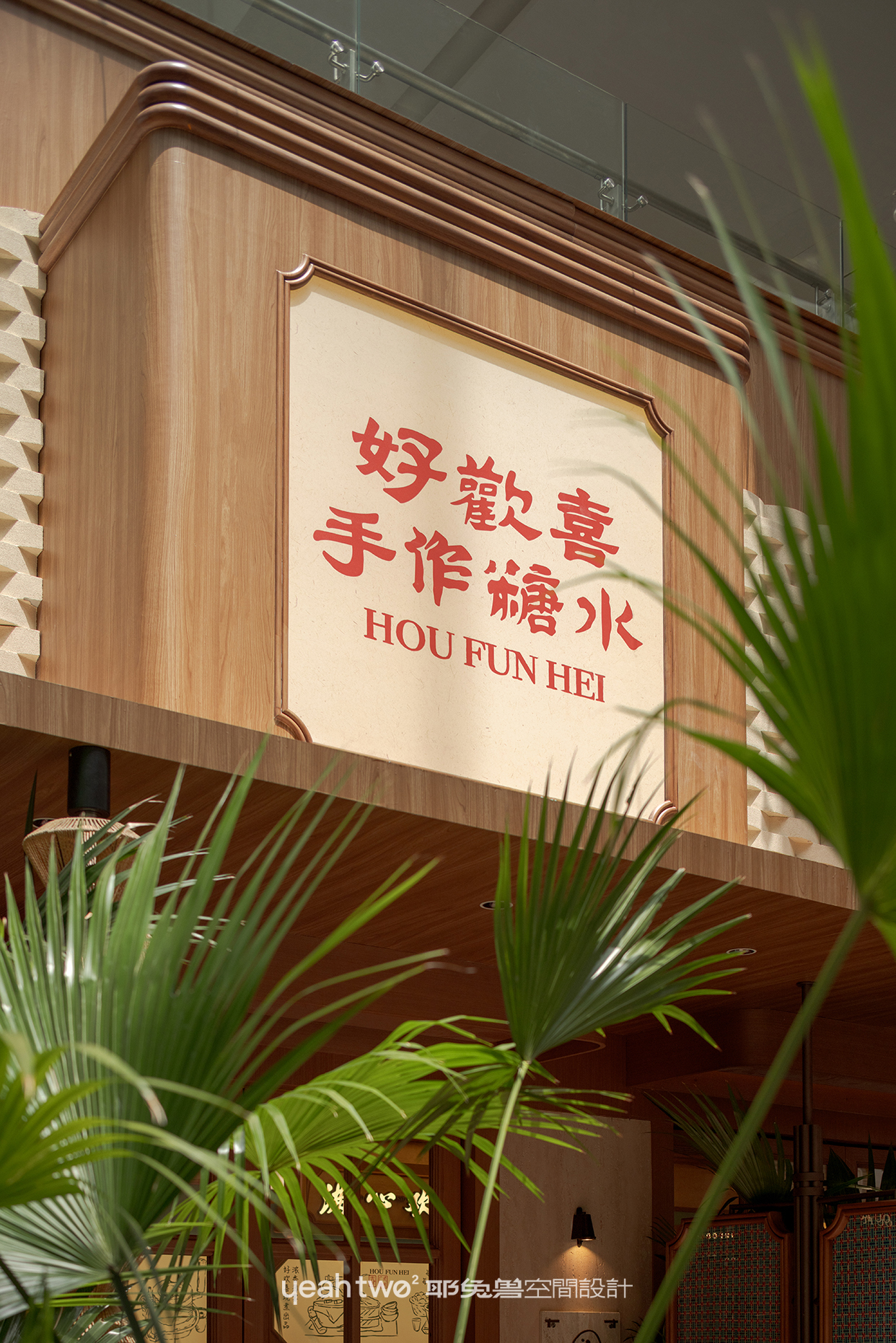 好歡喜·手作糖水丨中国上海丨上海耶兔兽设计咨询有限公司-27