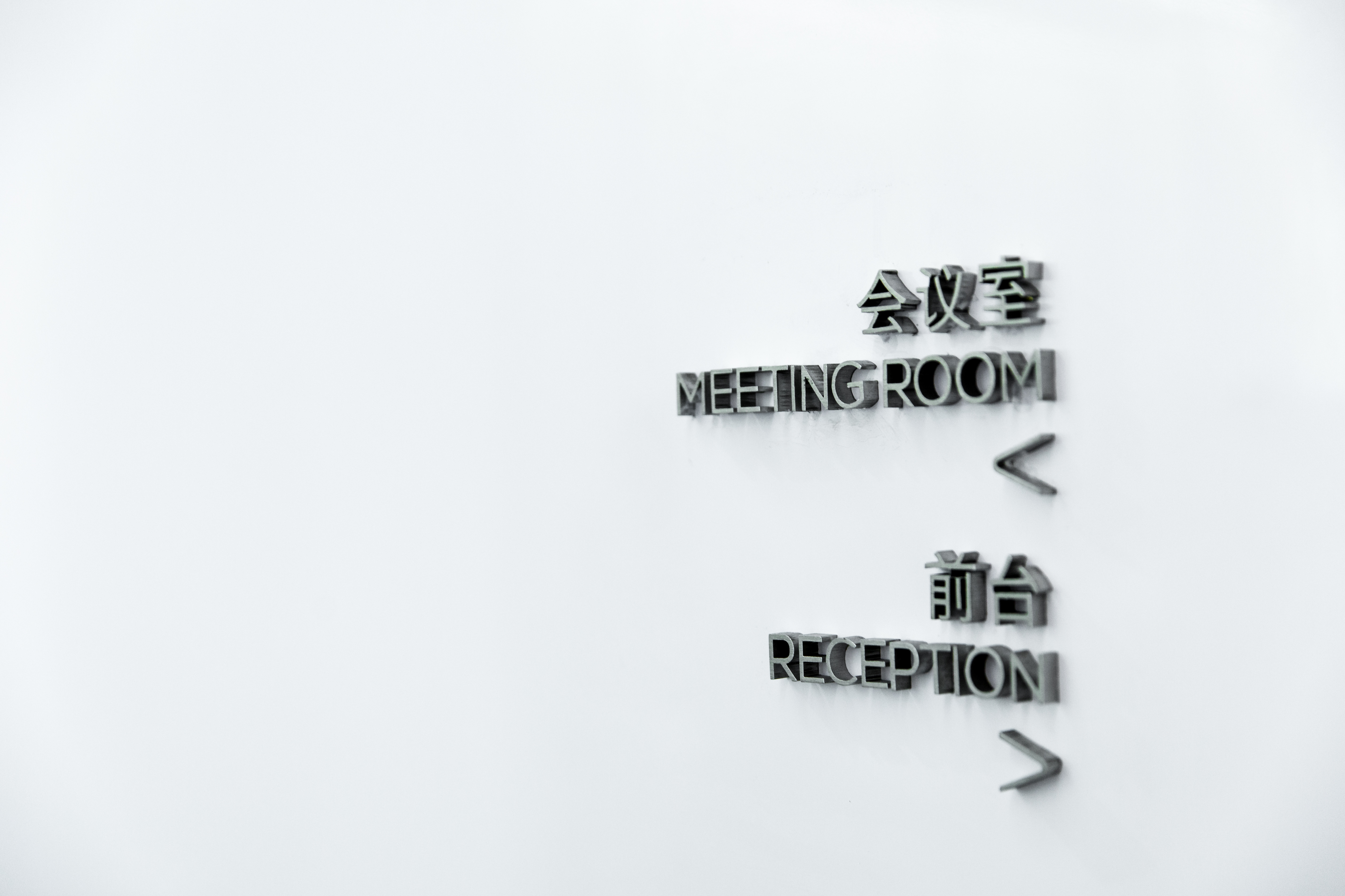 北京零度科技办公室展示厅-37