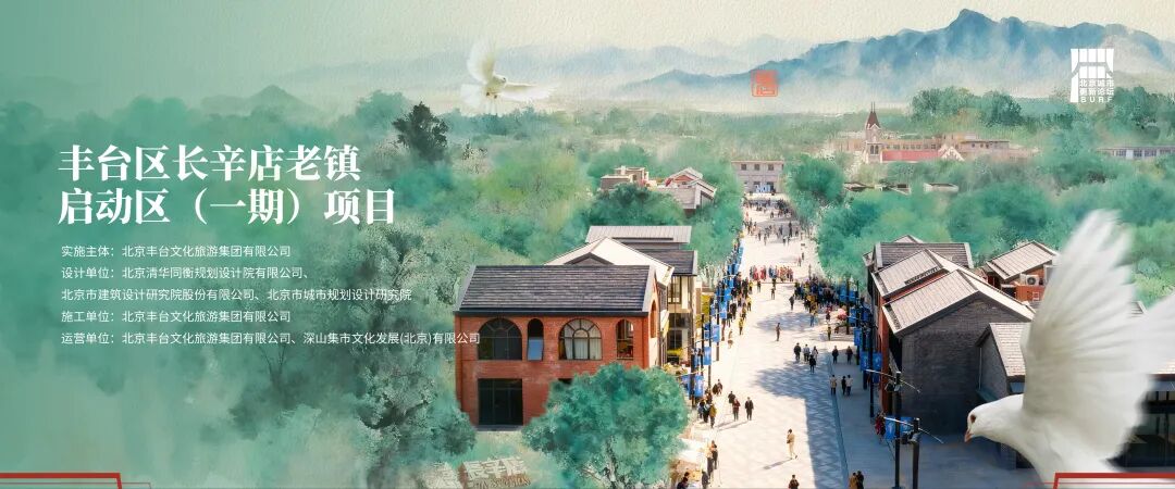 2025北京城市更新最佳实践系列⑥丨丰台区长辛店老镇启动区（一期）项目-5