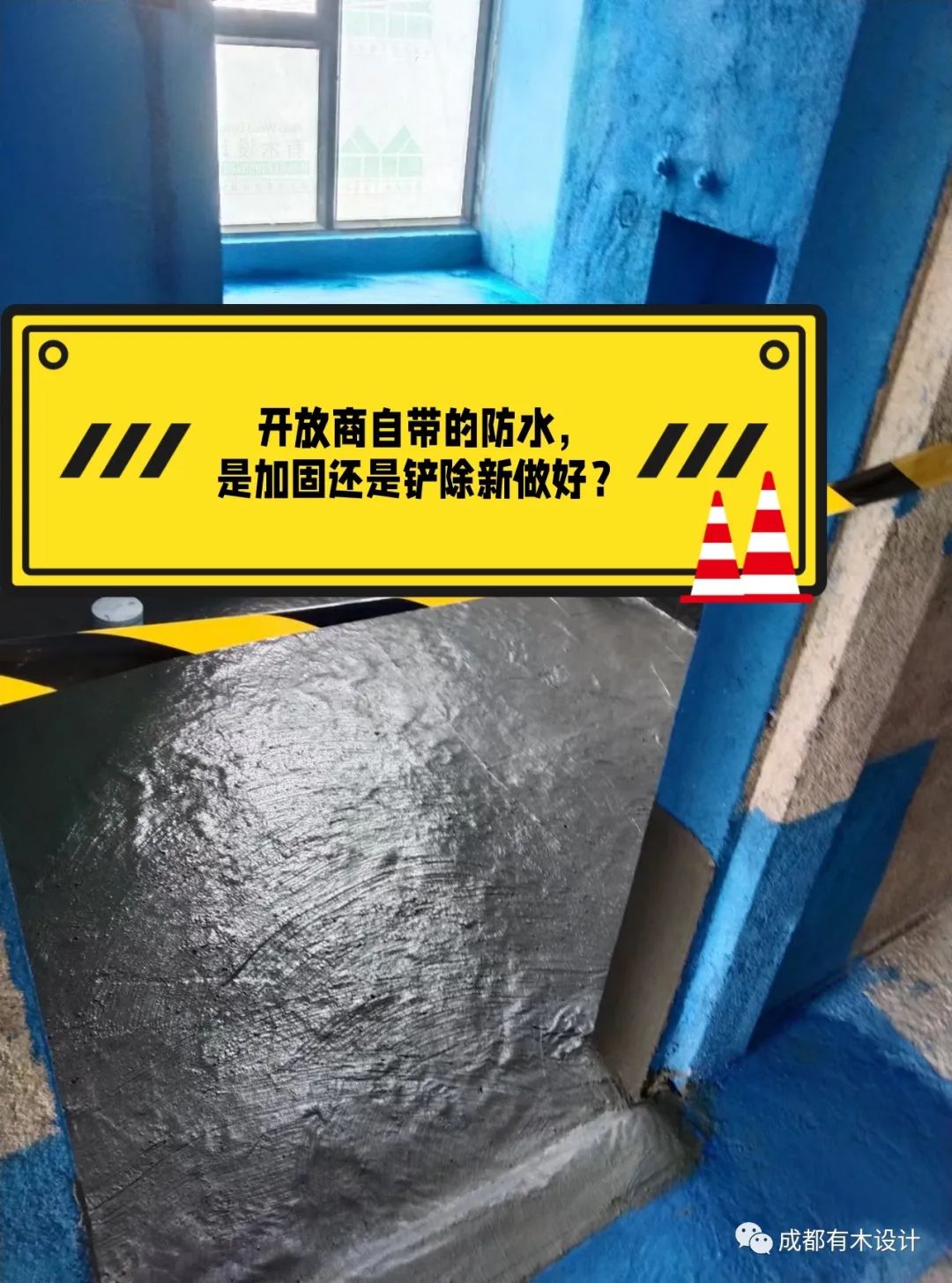 开发商防水是否需要加固丨有木设计-0