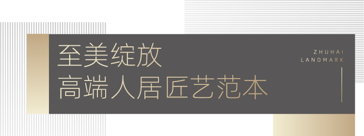匠心亲鉴|海湾润府精工样板间璀璨绽放！-4