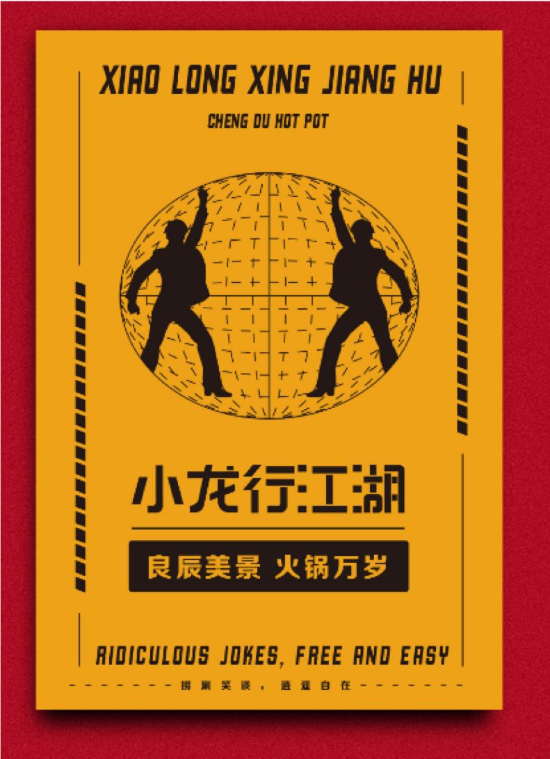 小龙行江湖 | 复古市井火锅店的设计魅力-17