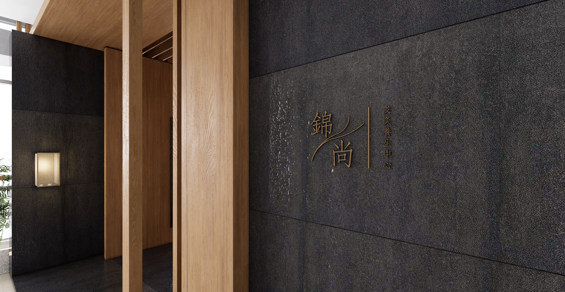 广州锦尚养生中心丨中国广州-14