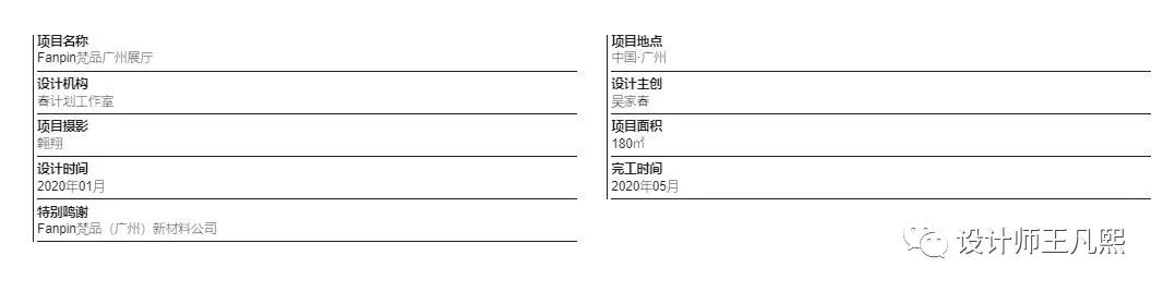 春计划工作室 Fanpin 梵品广州展厅 | 打造极简主义新地标-2