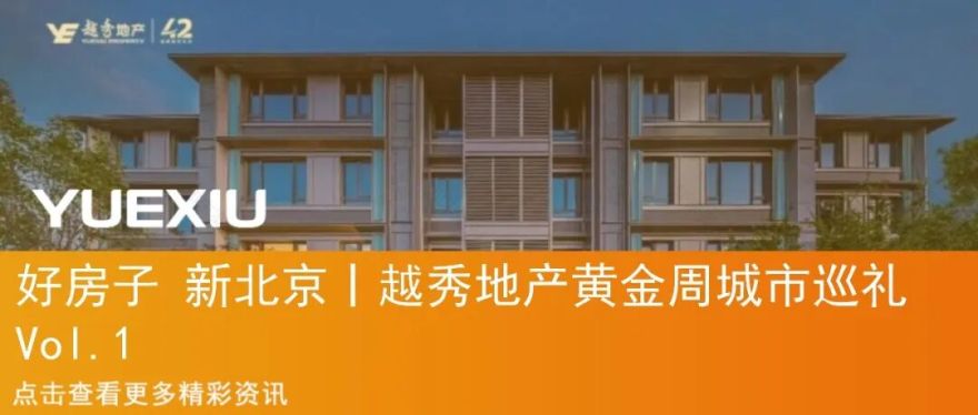 好房子新上海丨越秀地产黄金周城市巡礼Vol.3-41