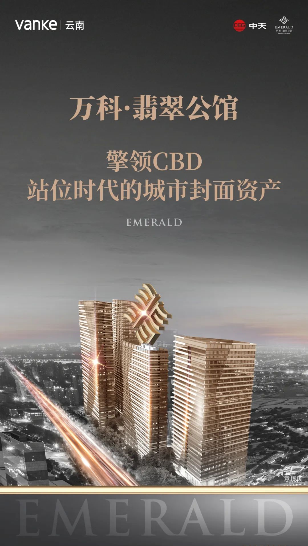 万科·翡翠公馆 | 擎领CBD站位时代的城市封面资产-1