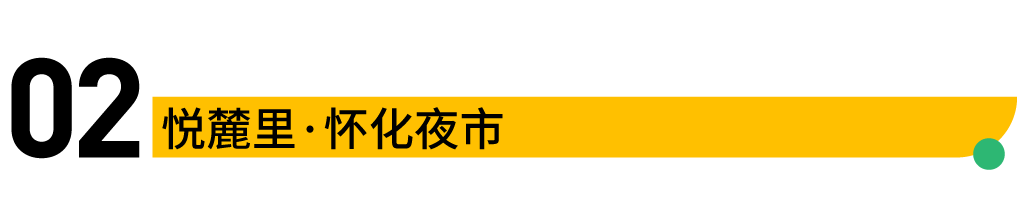 悦麓里·怀化夜市 · 现代民族风情博览馆丨中国怀化丨原粹YEAST-8