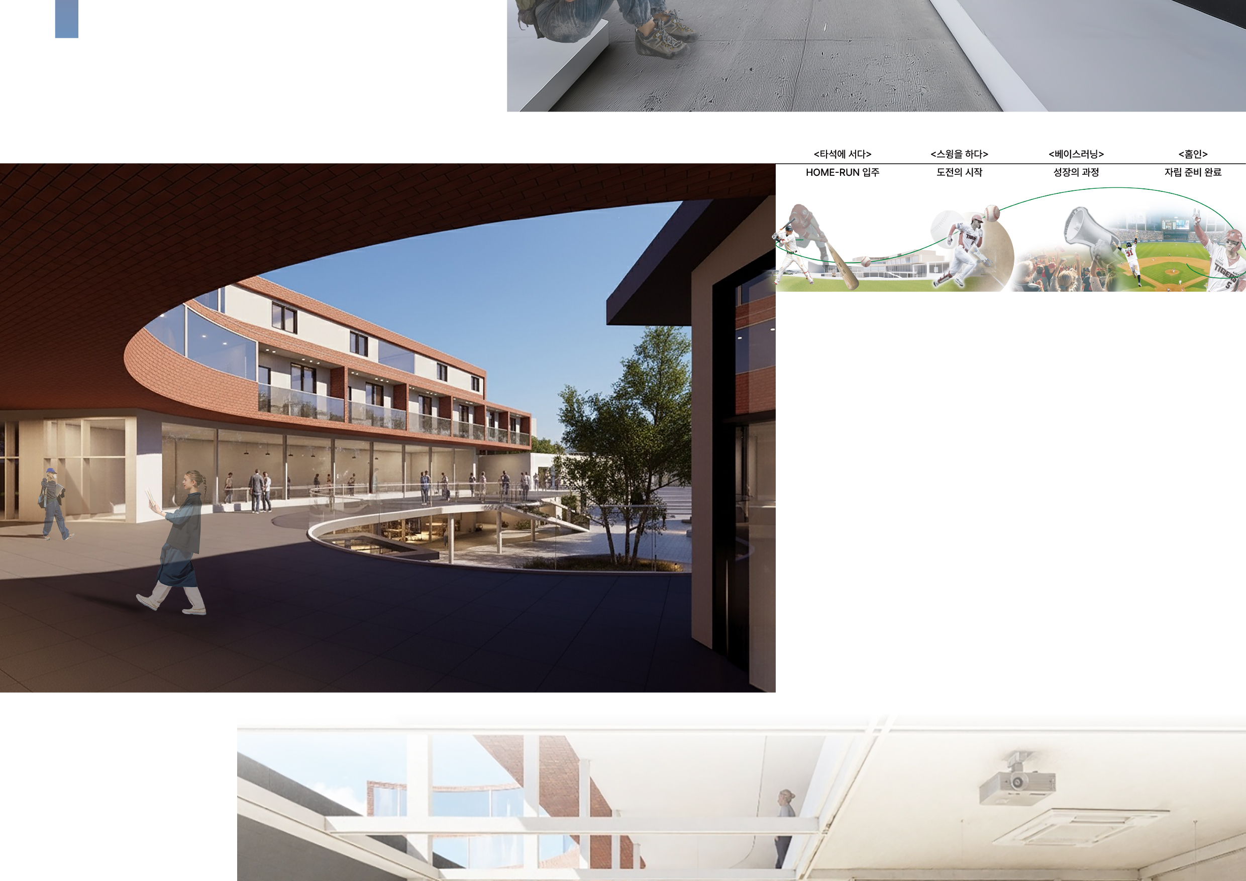 HOME-RUN _ 자립준비청년을 위한 복합문화주거시설-5