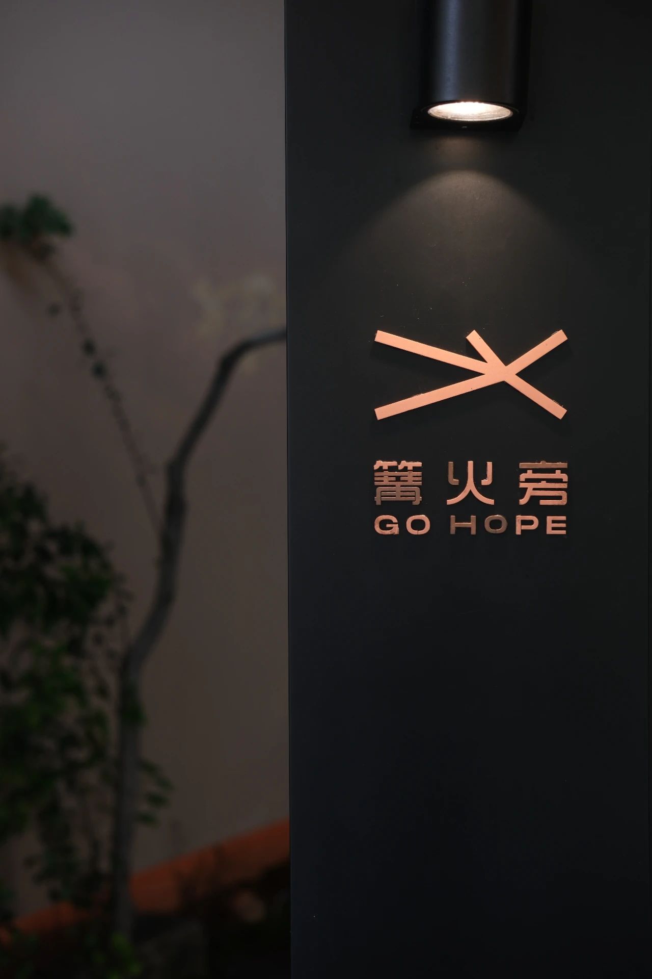 篝火旁·亚运公园店丨中国杭州丨杭州观堂室内设计有限公司-94