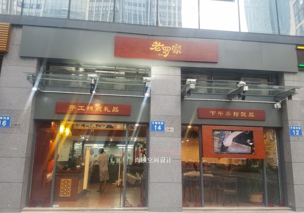 老罗家古工饼坊-0