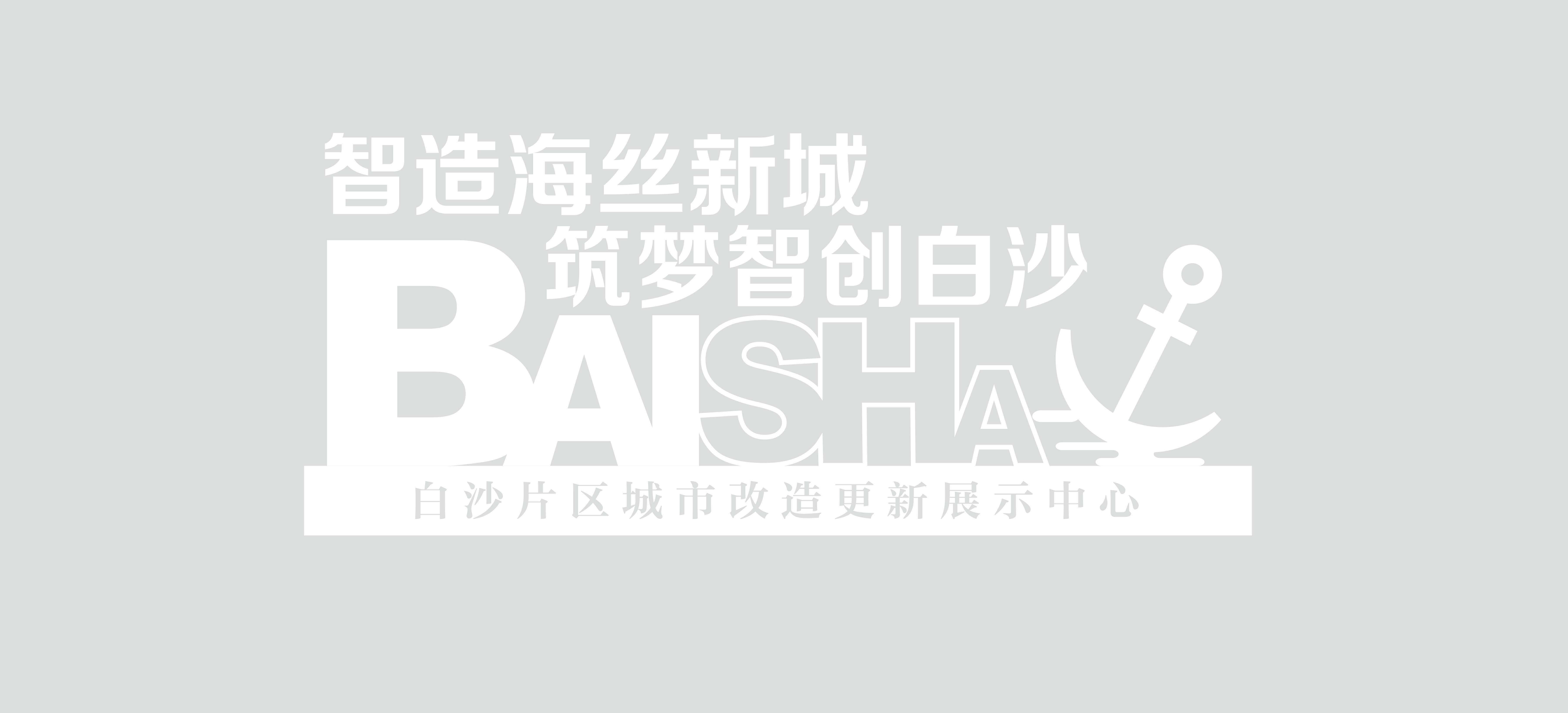 福建白沙片区城市改造更新展馆丨中国白沙丨团队项目-4