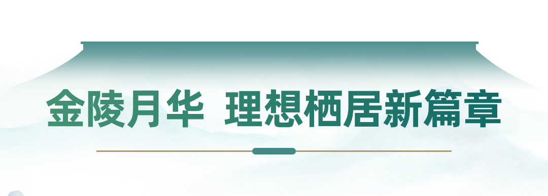 月华璀璨，理想栖金陵-19