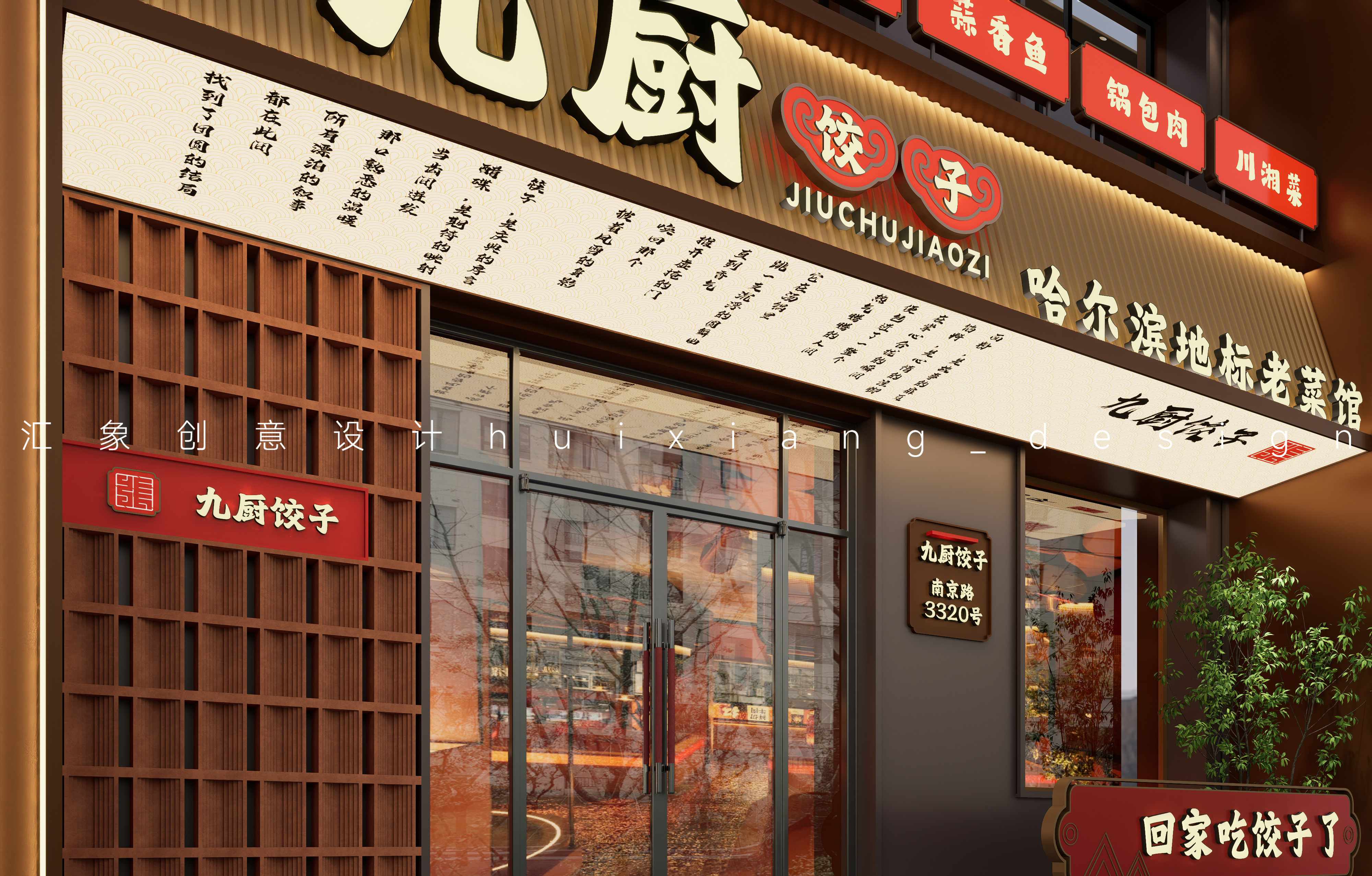 九厨·饺子丨中国哈尔滨丨哈尔滨汇象创意设计有限公司-6