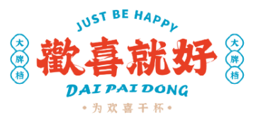 欢喜就好闽南大牌档丨中国泉州丨陈永洲设计-1