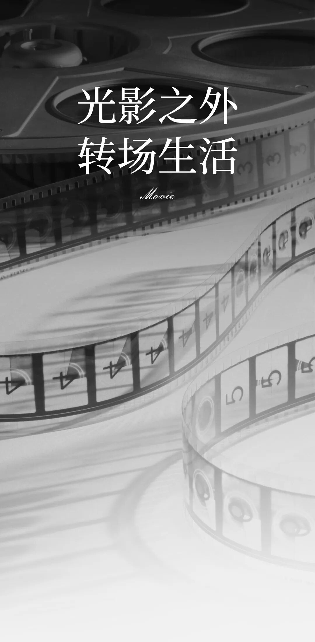 故事之外的电影（好礼放送）-0