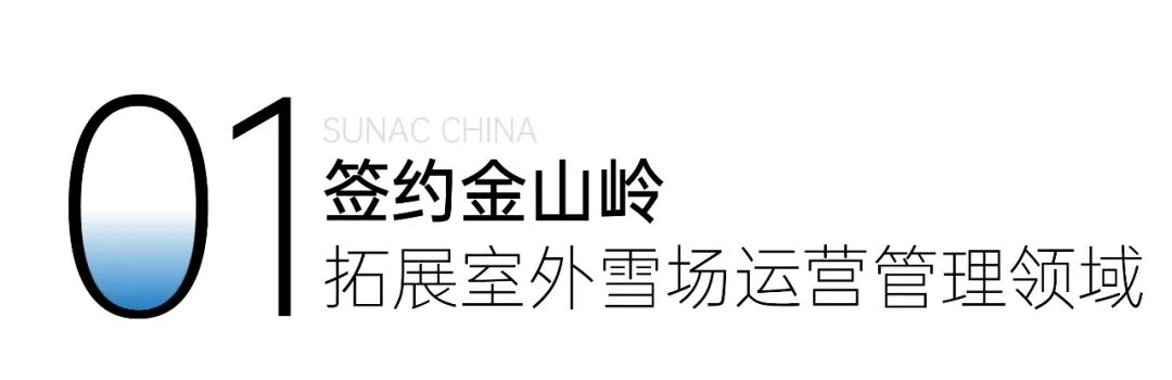 继北大湖后成功签约金山岭 融创文旅发力室外雪场运营管理-4
