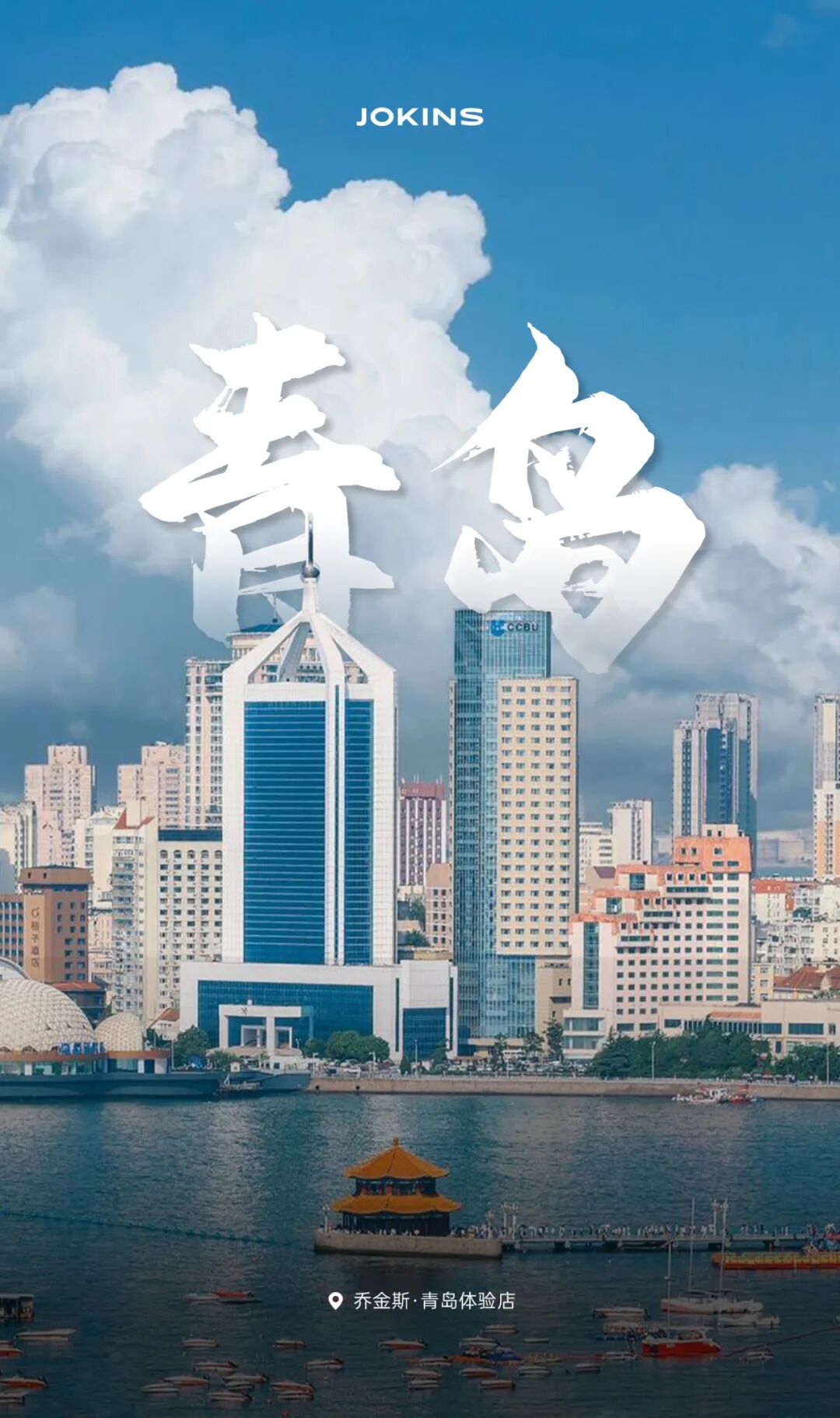 乔金斯·青岛体验店丨中国青岛-0