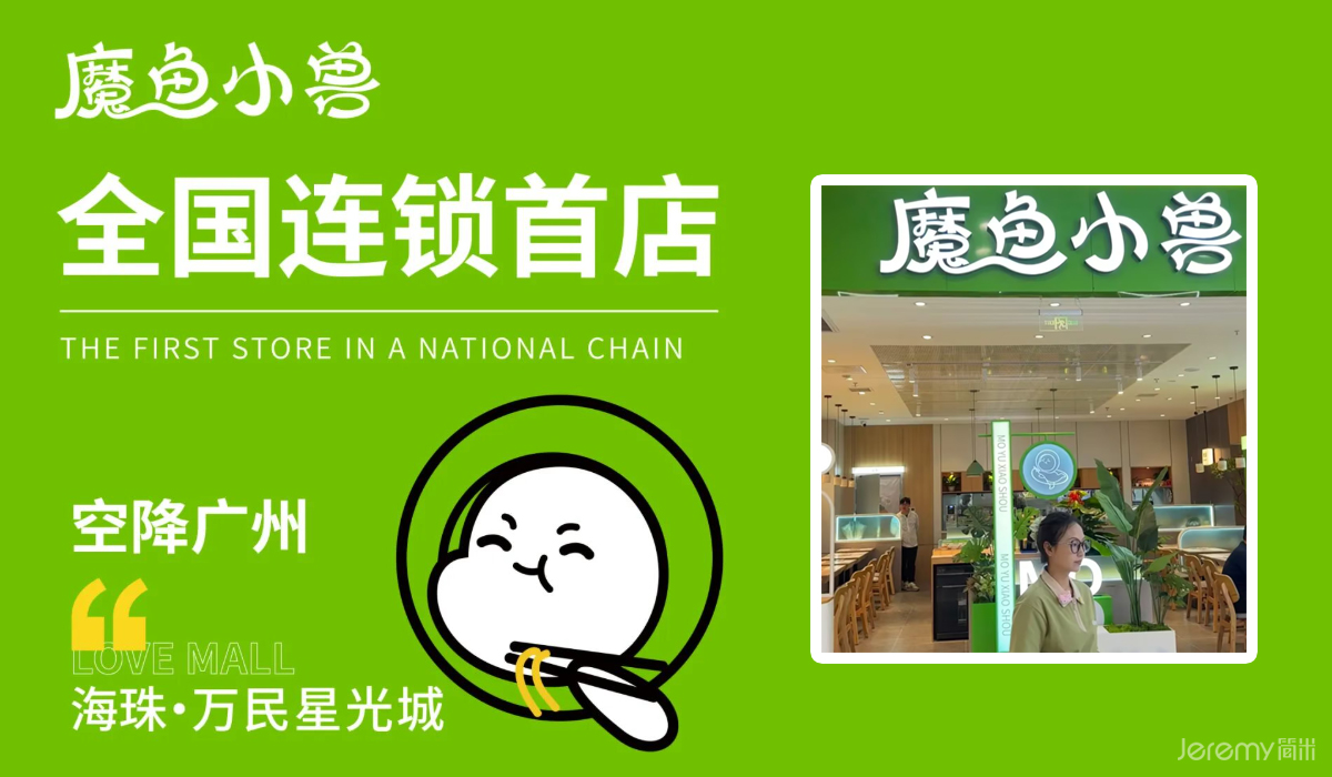 广州魔鱼小兽餐饮SI系统设计丨中国广州丨简米设计-28