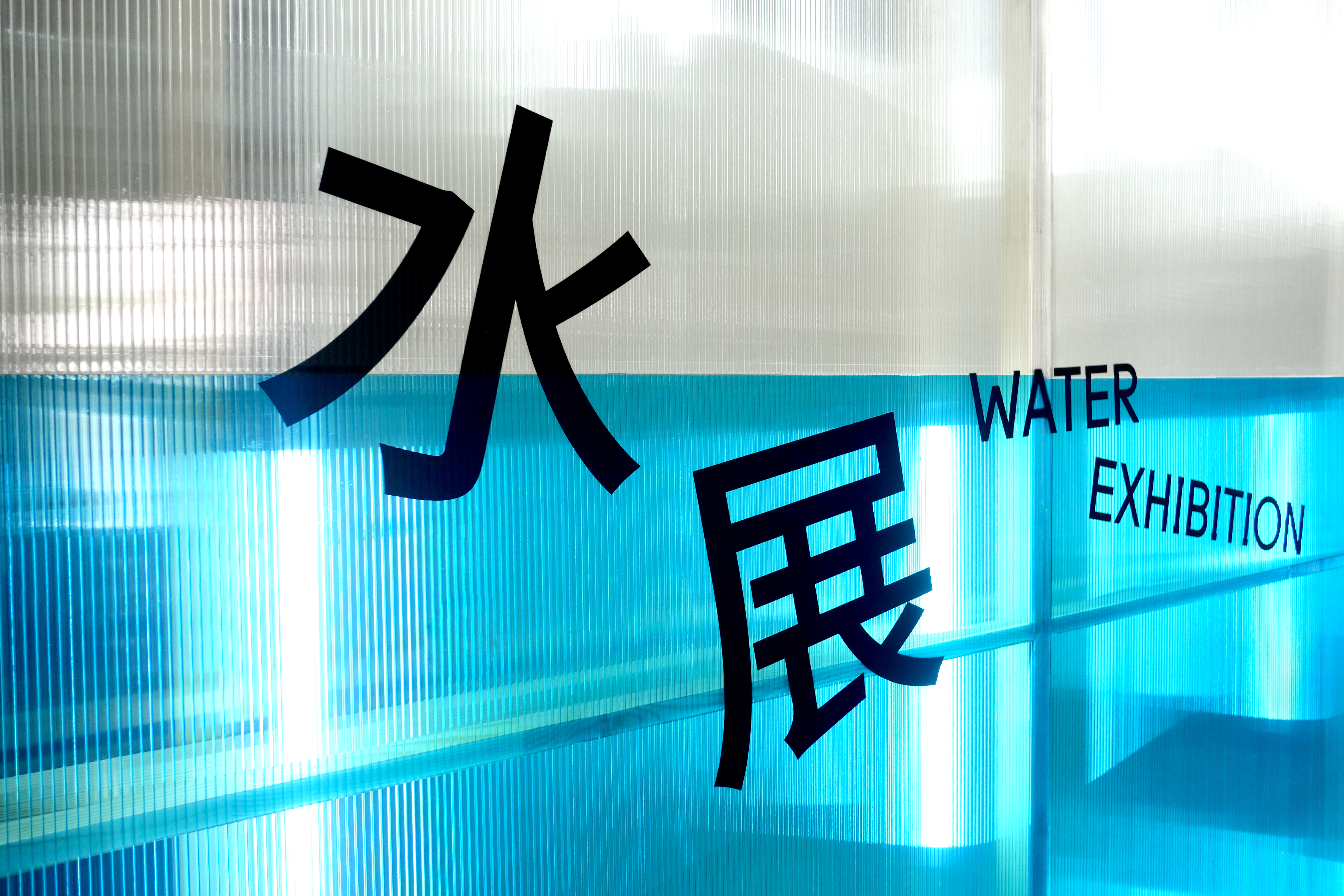 水展 Water Exhibition-2