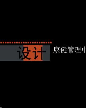 洛阳修身堂康健管理中心