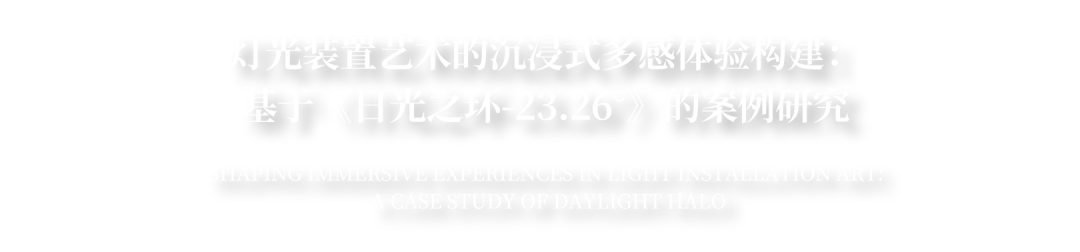 境誉|创新产品奖！华建集团环境院《日光之环-23.26°》课题喜获ALC亚洲照明大会荣誉-2