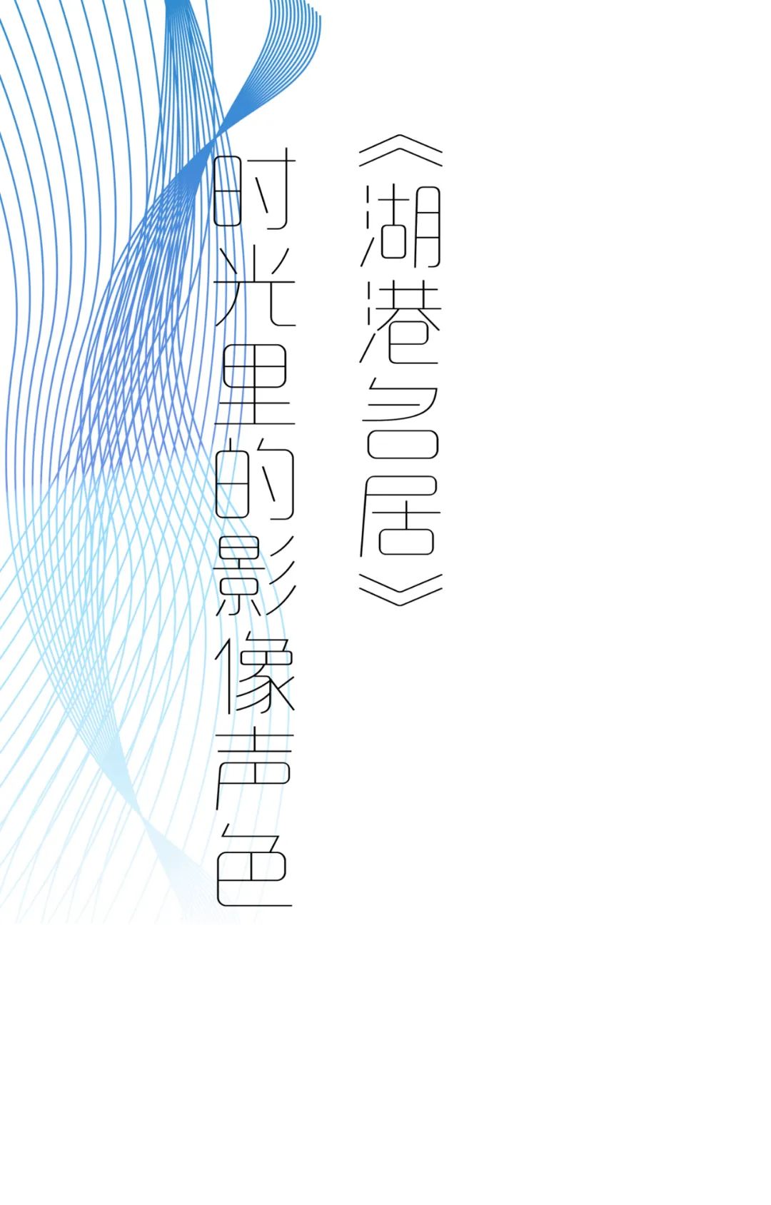 现代风格湖港名居,王俊打造 150㎡时光居所-1