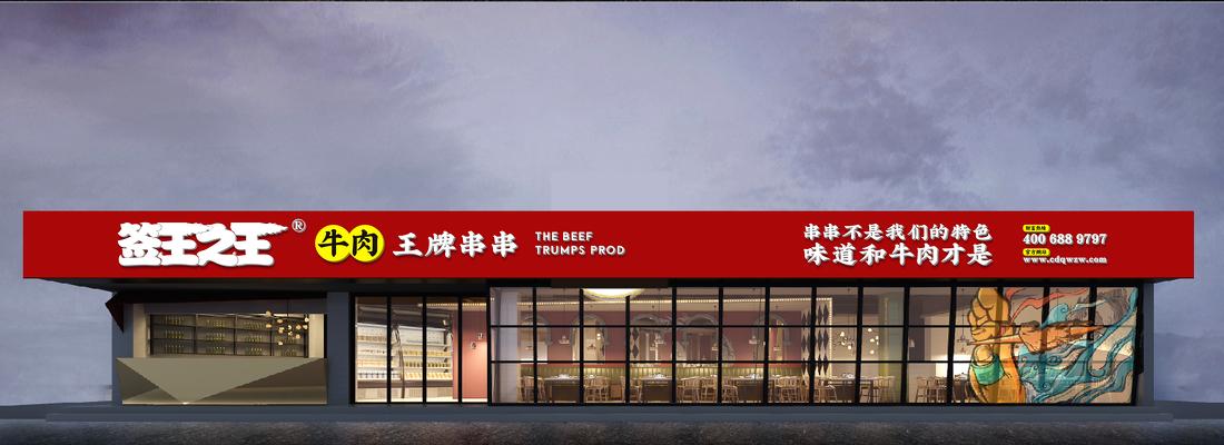 牛肉王牌串串 · 签王之王概念店-0