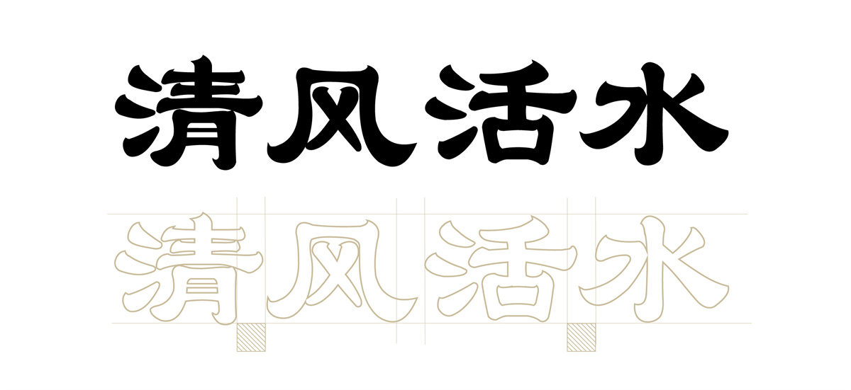 清风活水 · 潘艺夫团队 · IFPD 案例-14