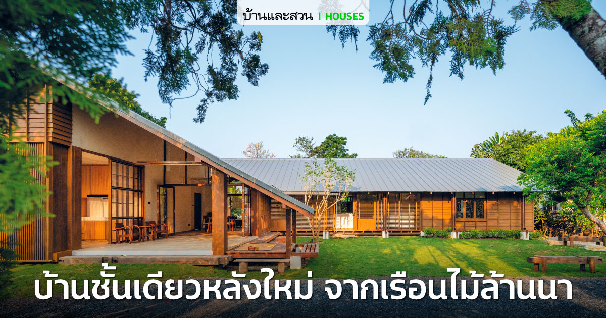 แบบบ้านวัยเกษียณสไตล์โมเดิร์น เรียบง่าย อยู่สบาย - บ้านและสวน-26