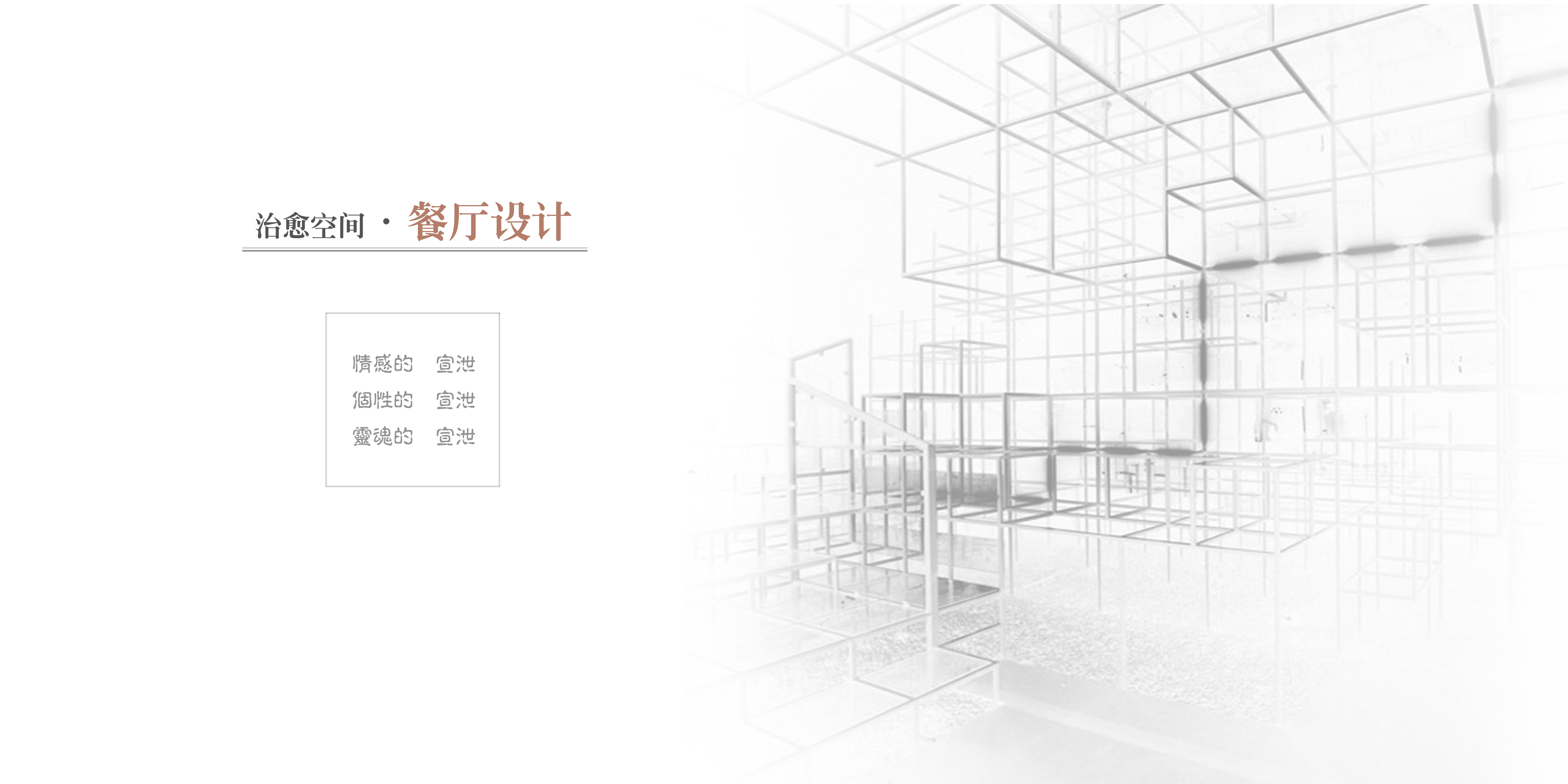 治愈空间——自然舒适的餐饮设计-2