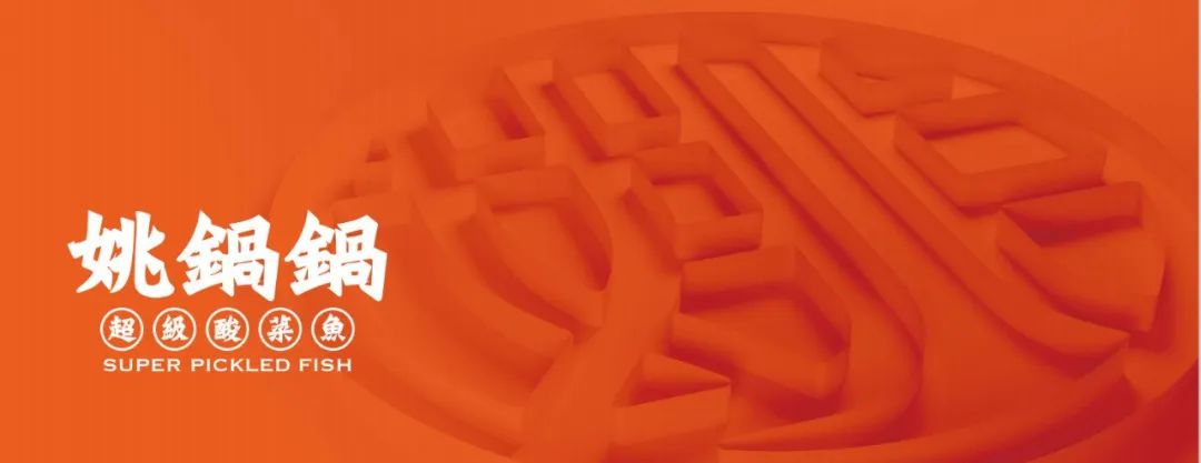 姚锅锅超级酸菜鱼2·0-11