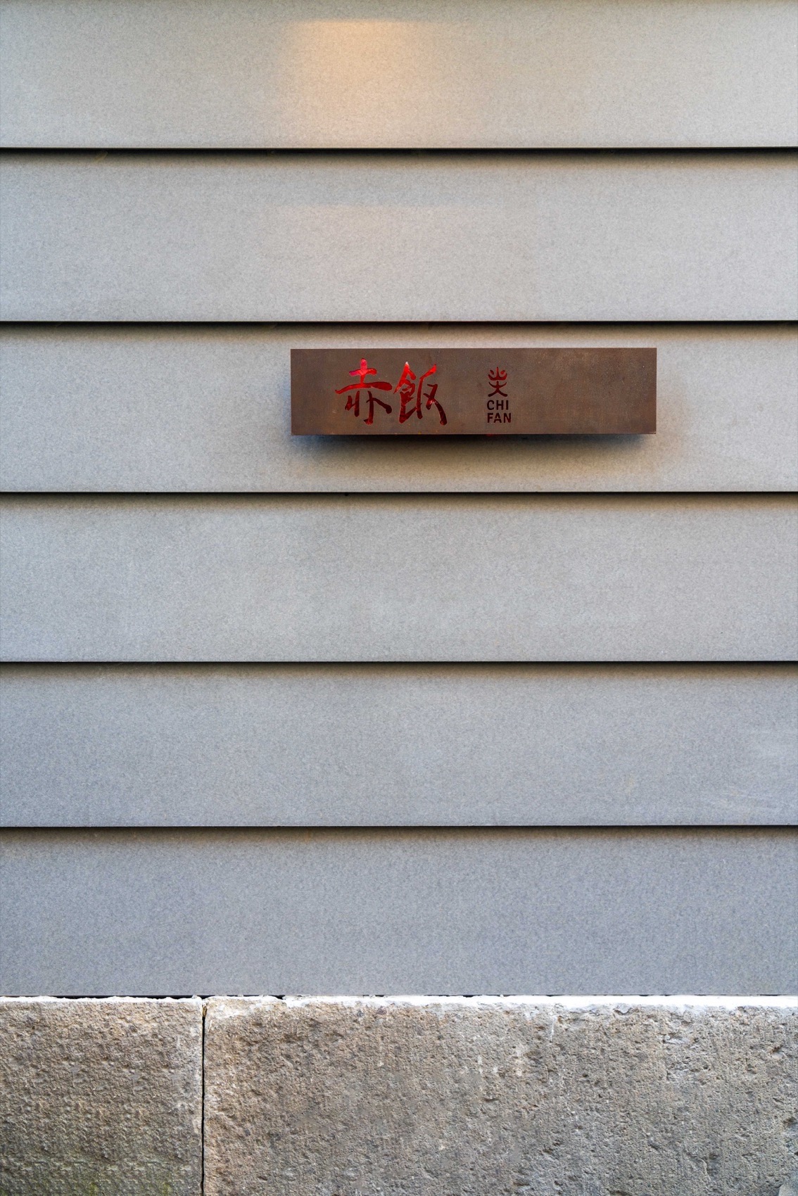 赤饭餐厅丨中国杭州丨边界空间设计-4