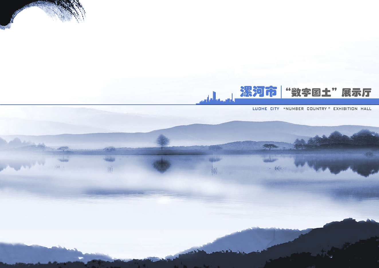 漯河市数字国土展示厅方案-0