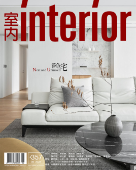 《室内 / Interior(中国台湾)》讨论现代住宅和公共场所室内空间设计与人的身心健康的关系，介绍装饰、家具、陈设、雕塑、灯具和灯光等的艺术风格，图文并茂。