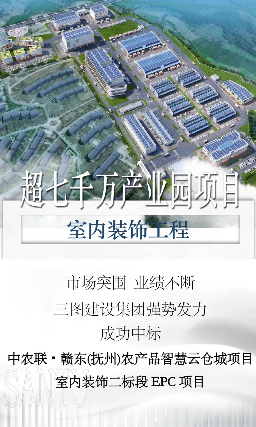 超七千万项目|三图建设集团中标中农联・赣东(抚州)农产品智慧云仓城项目室内装饰二标段EPC项目-1