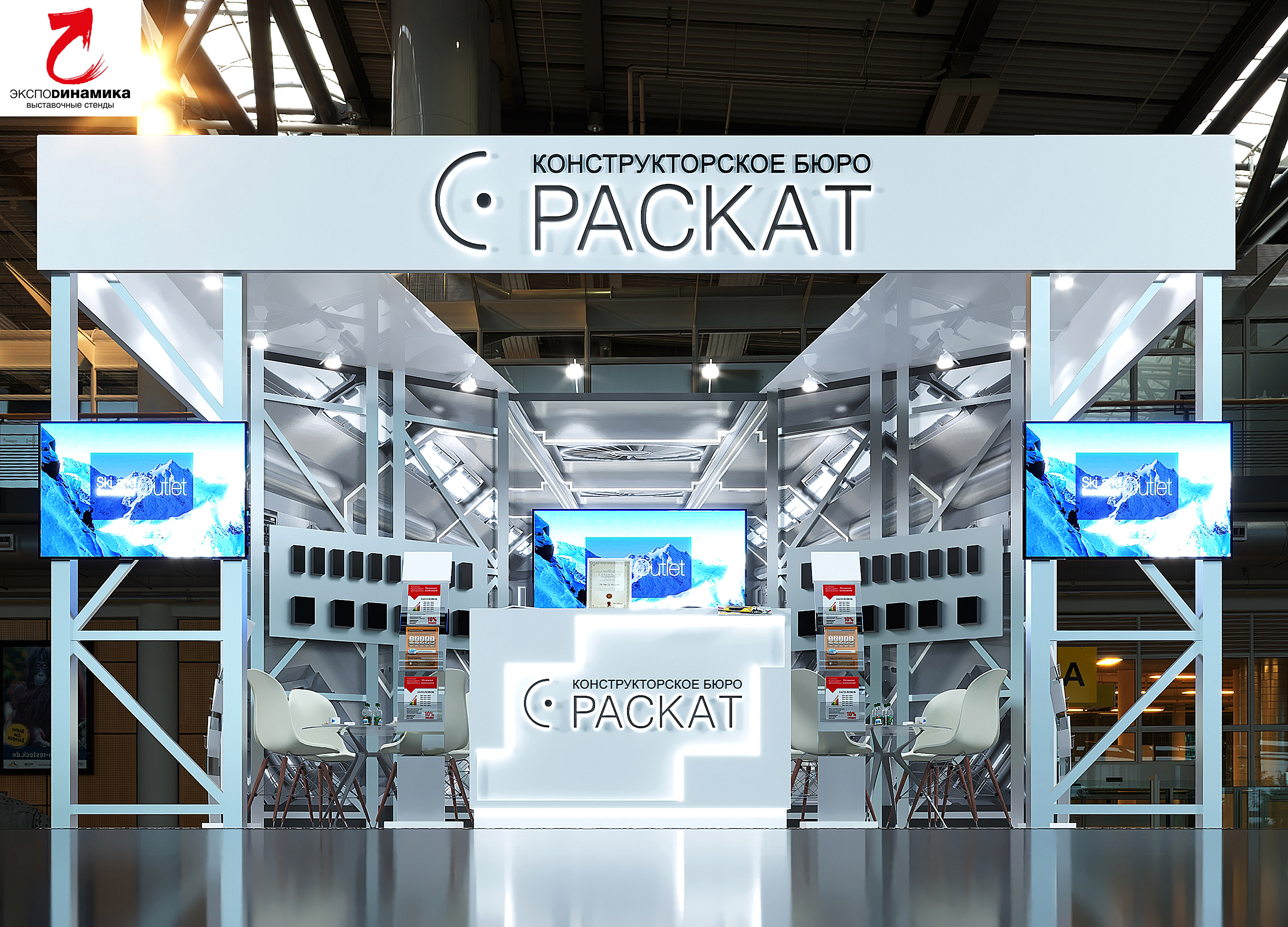 Выставочный стенд компании "РАСКАТ" вар - 4-0