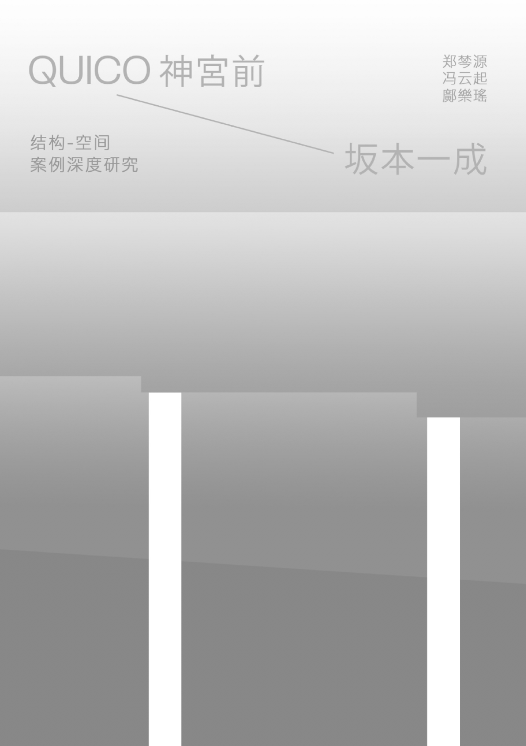 结构-空间案例深度研究丨“拆解”坂本一成作品“QUICO神宫前”-15