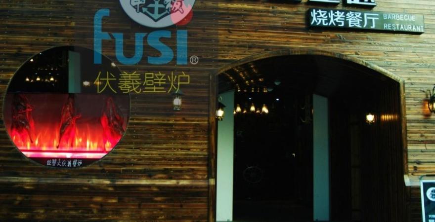 伏羲仿真火电壁炉-46