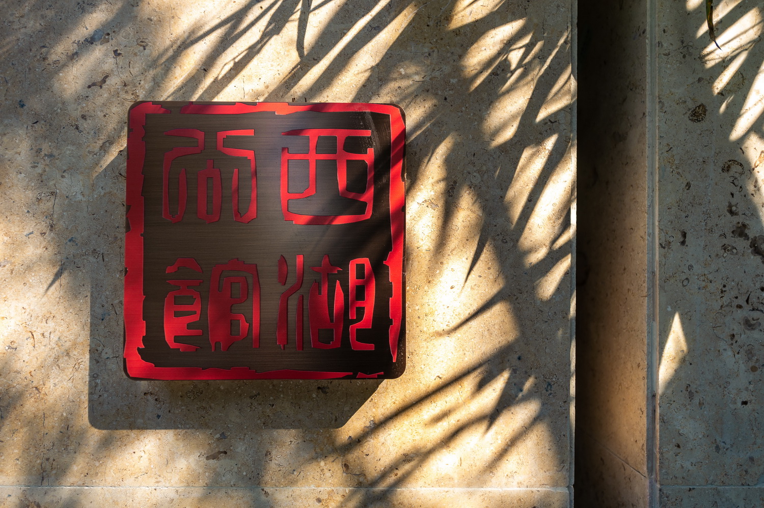 JMD九沐景观丨浙江祥生·诸暨西湖公馆示范区 丨中国浙江-54