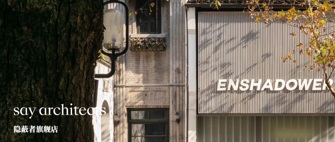 隐蔽者旗舰店,百年老宅的新诠释丨中国杭州丨say architects-0