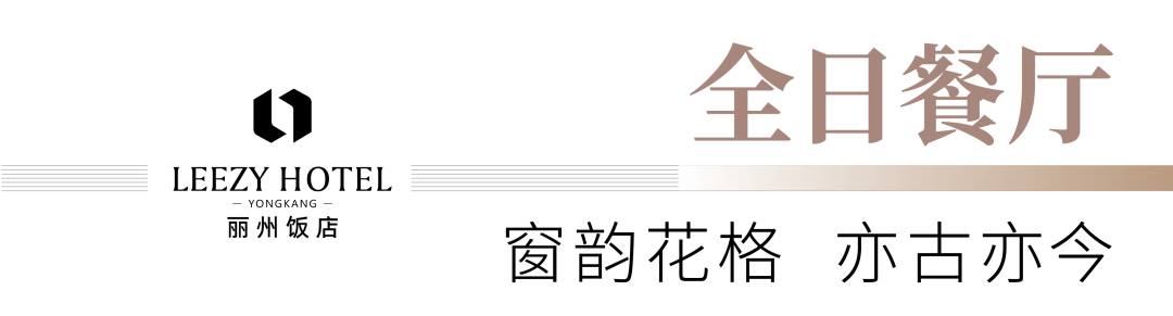 「五金非遗工艺臻品」重塑永康丽州饭店高端典范-21