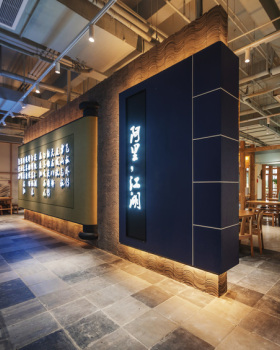 阿里中心餐厅之阿里江湖