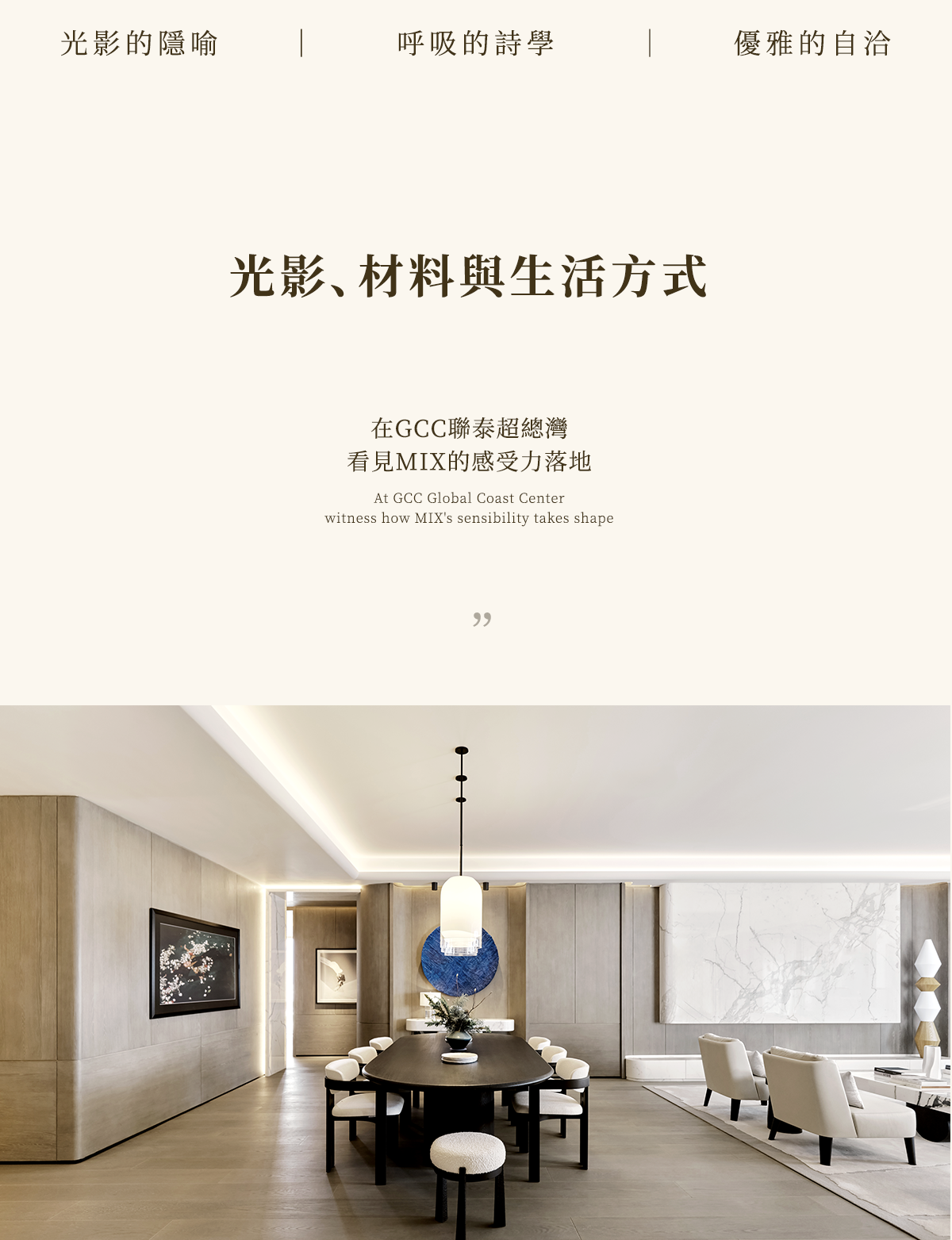 GCC联泰超总湾丨中国丨硬装Kelly Hoppen,软装矩陣鳴翠MIX-14